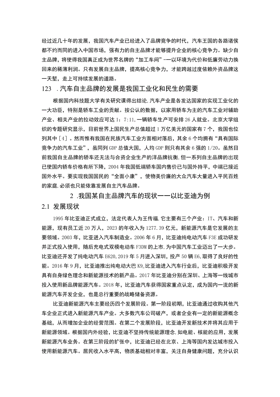 【《自主品牌汽车的现状及发展问题探究》4300字（论文）】.docx_第3页