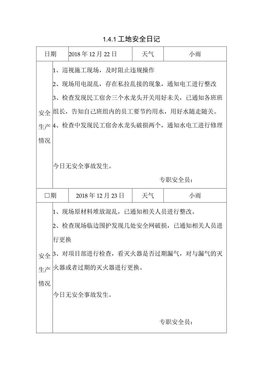 [施工资料]工地安全日记(11).docx_第1页