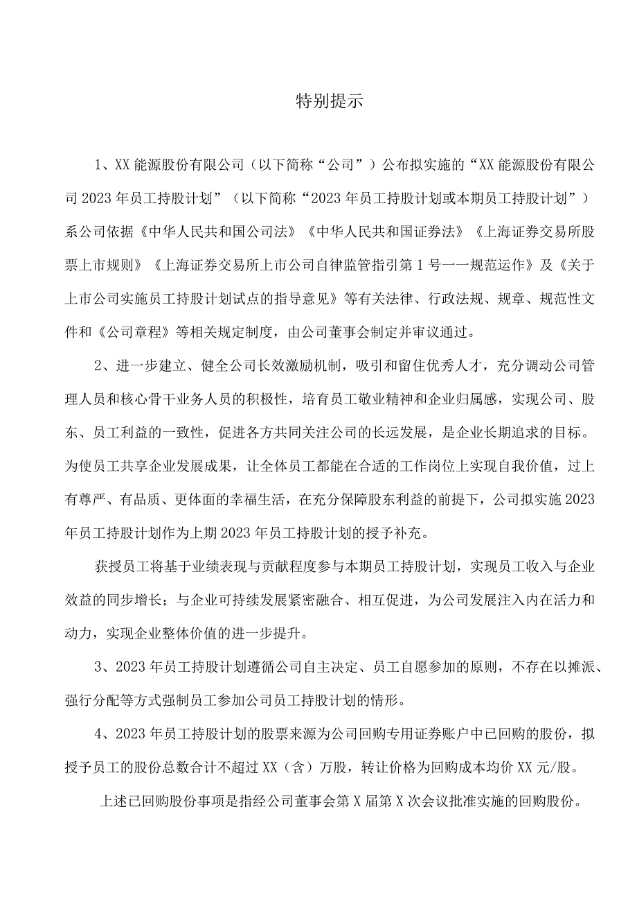 XX能源股份有限公司2023年员工持股计划（草案）.docx_第3页