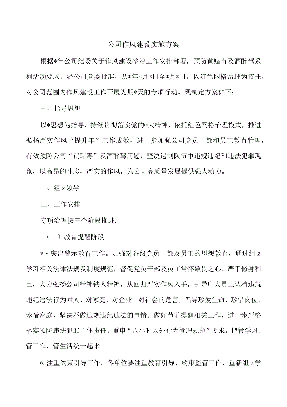 公司作风建设实施方案.docx_第1页