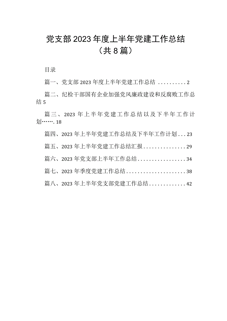 党支部2023年度上半年党建工作总结（共8篇）.docx_第1页