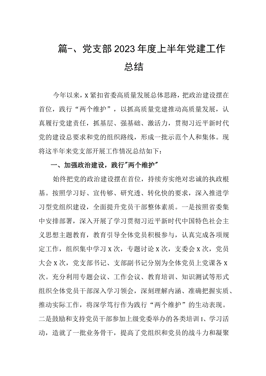 党支部2023年度上半年党建工作总结（共8篇）.docx_第2页