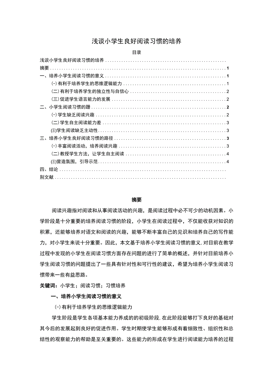 【《小学生良好阅读习惯的培养》3700字（论文）】.docx_第1页