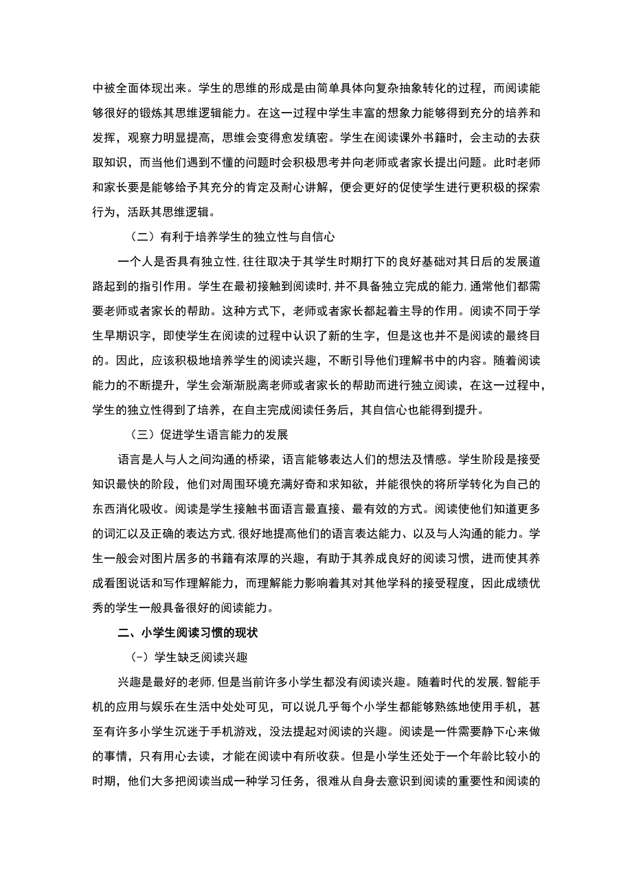 【《小学生良好阅读习惯的培养》3700字（论文）】.docx_第2页