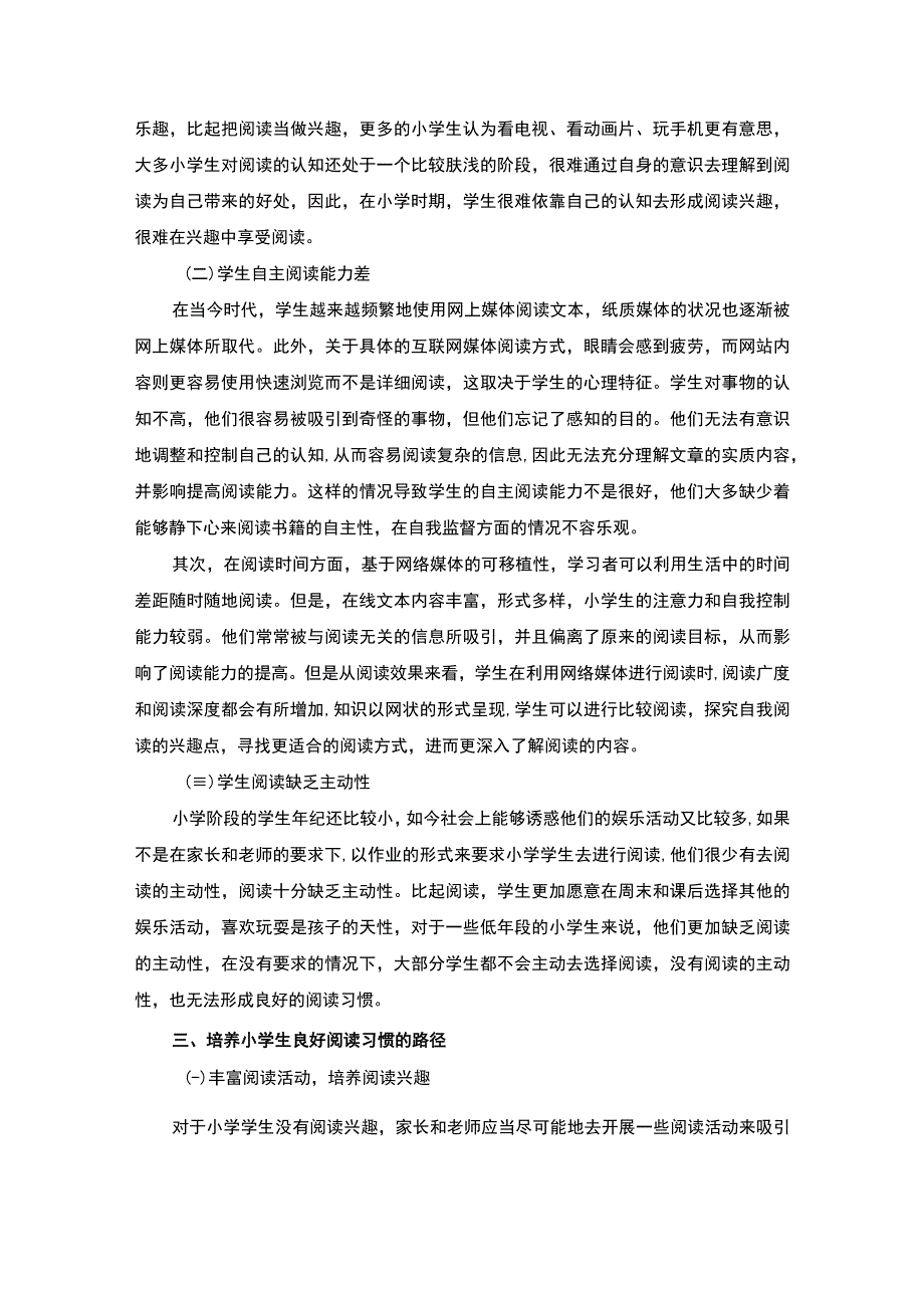 【《小学生良好阅读习惯的培养》3700字（论文）】.docx_第3页