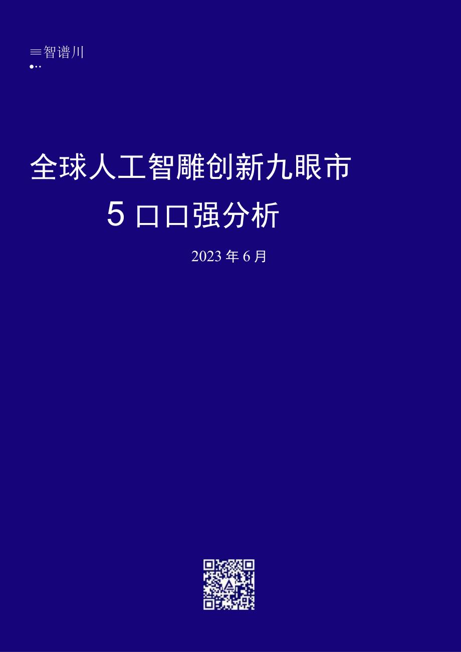 【行业研报】全球人工智能最具创新力城市500强分析报告-智谱AI-2023.6_市场营销策划_重点报.docx_第1页