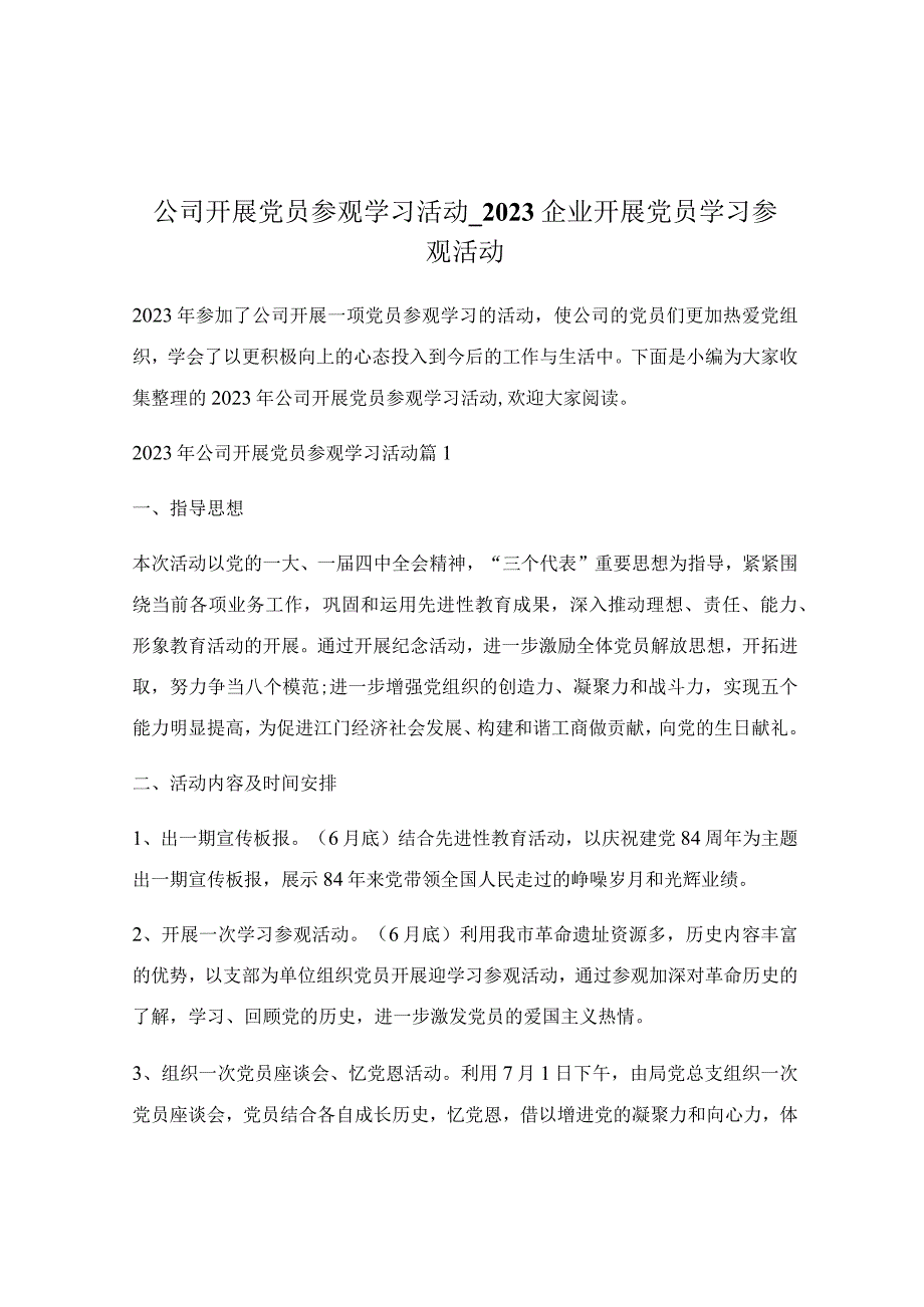 公司开展党员参观学习活动_2021企业开展党员学习参观活动.docx_第1页