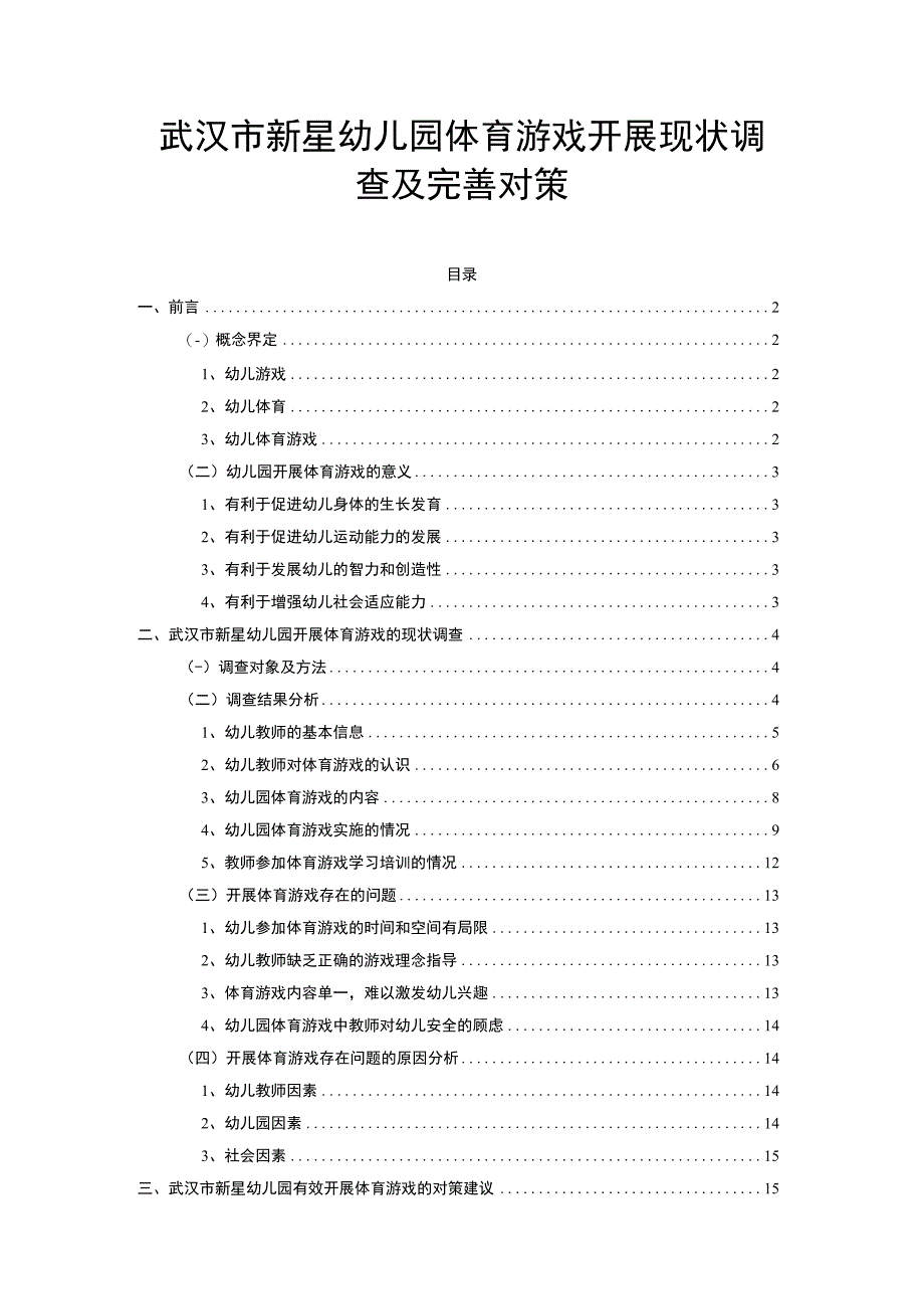 【《幼儿园体育游戏开展现状问题探究（附问卷）》10000字（论文）】.docx_第1页