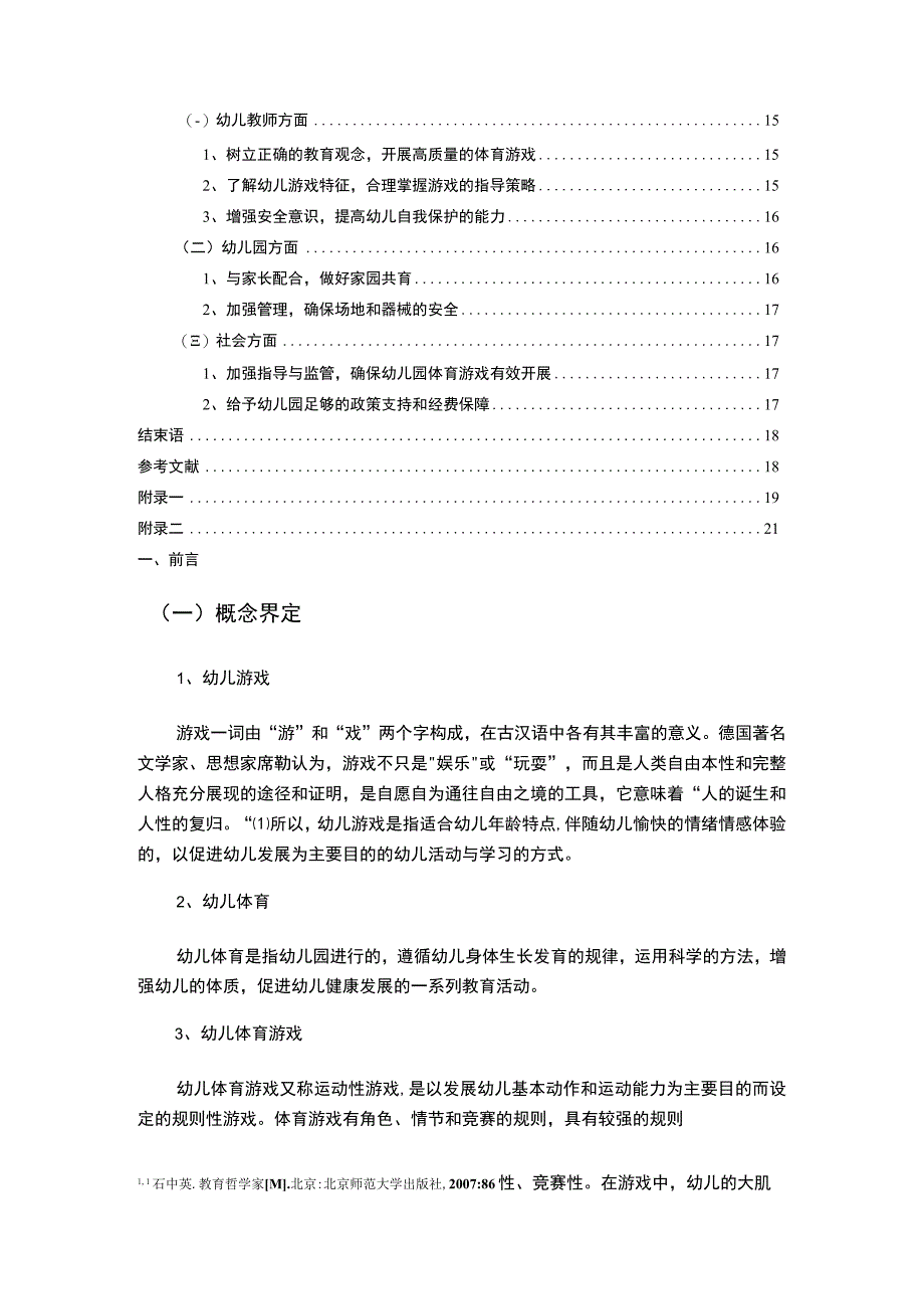 【《幼儿园体育游戏开展现状问题探究（附问卷）》10000字（论文）】.docx_第2页