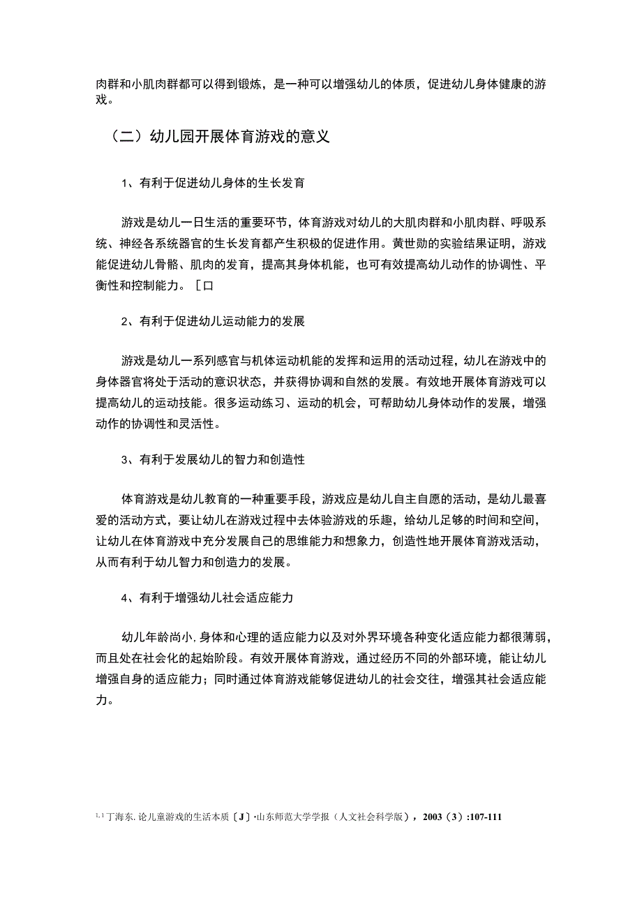 【《幼儿园体育游戏开展现状问题探究（附问卷）》10000字（论文）】.docx_第3页