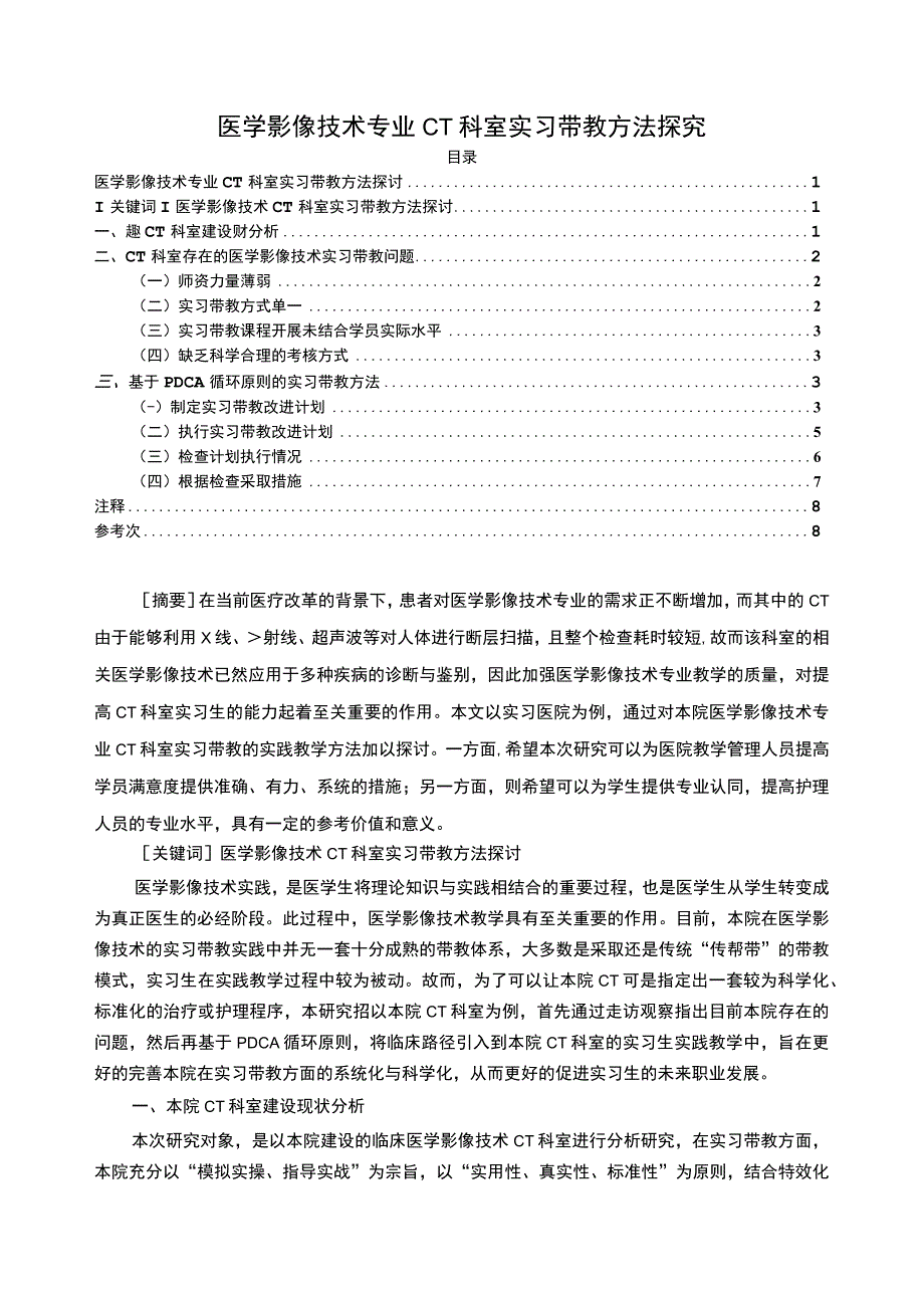 【《CT科室实习带教方法探究》7500字（论文）】.docx_第1页