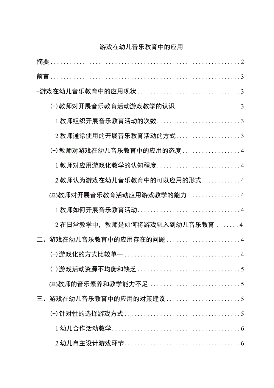 【《试论游戏在幼儿音乐教育中的应用》6500字（论文）】.docx_第1页