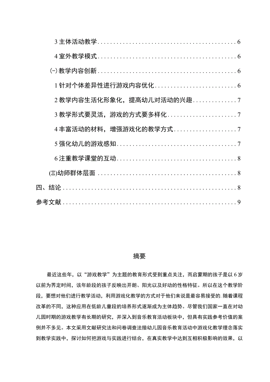 【《试论游戏在幼儿音乐教育中的应用》6500字（论文）】.docx_第2页