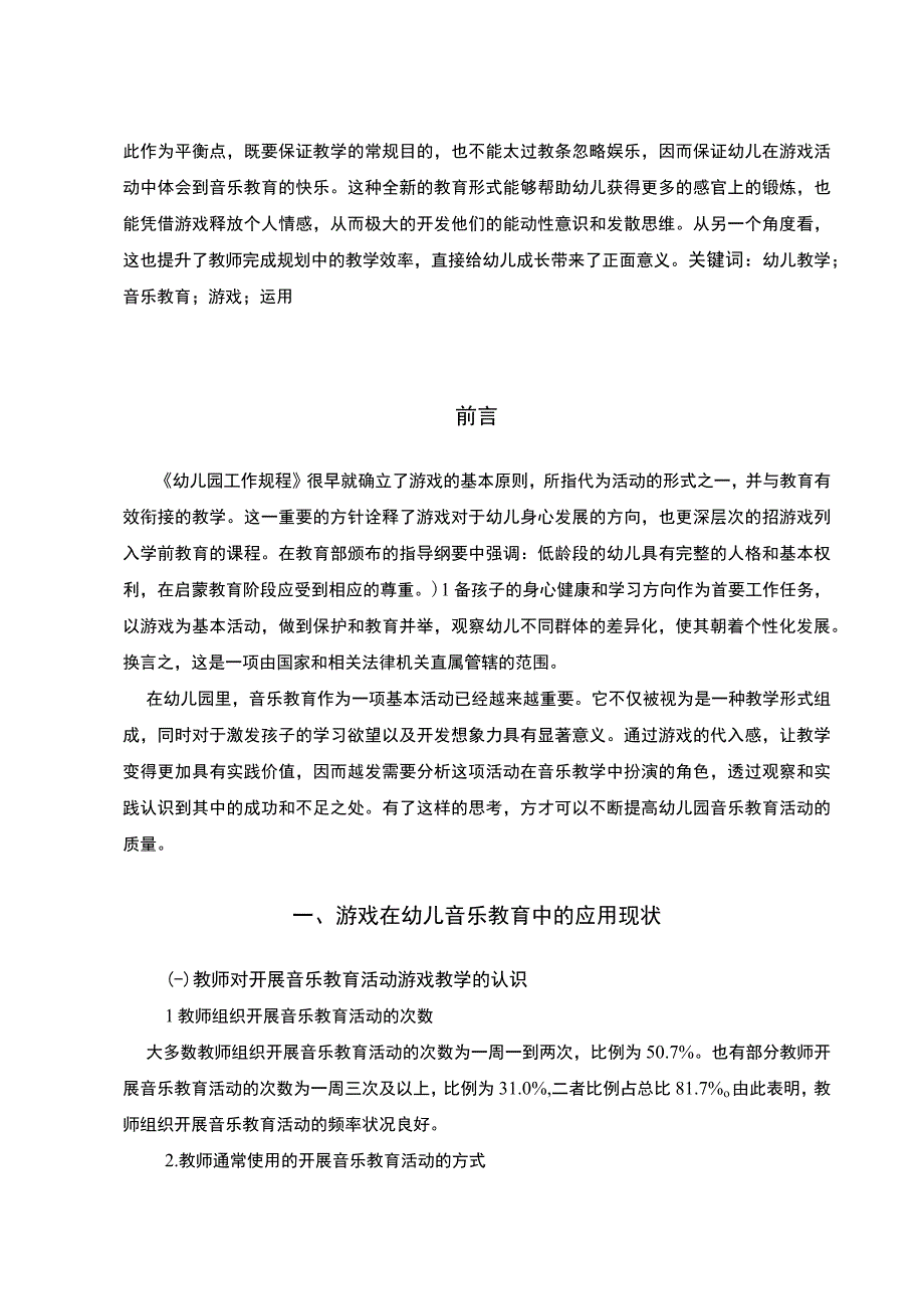 【《试论游戏在幼儿音乐教育中的应用》6500字（论文）】.docx_第3页