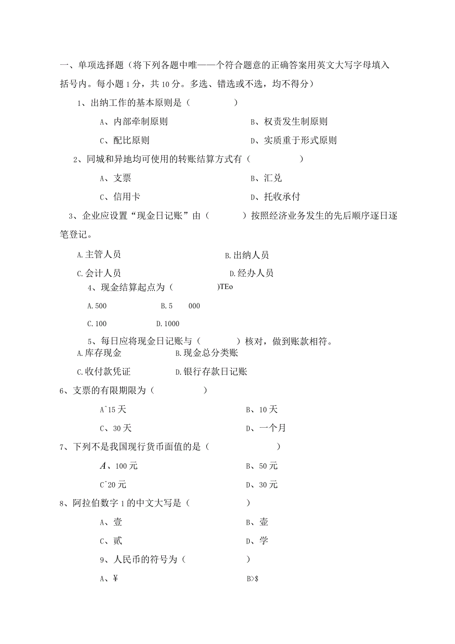 《出纳理论与实务》 试卷及答案 试卷一.docx_第1页