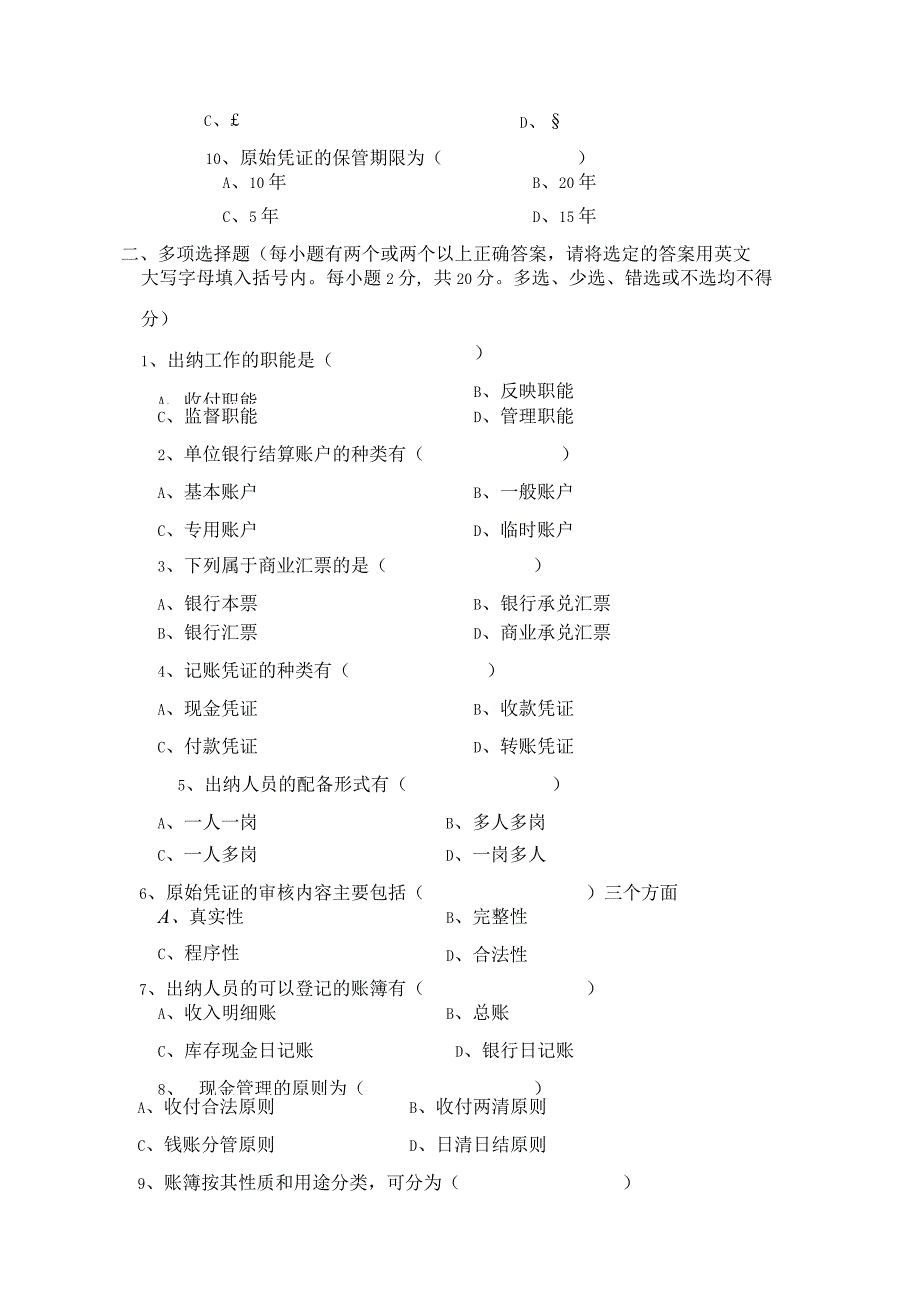 《出纳理论与实务》 试卷及答案 试卷一.docx_第2页