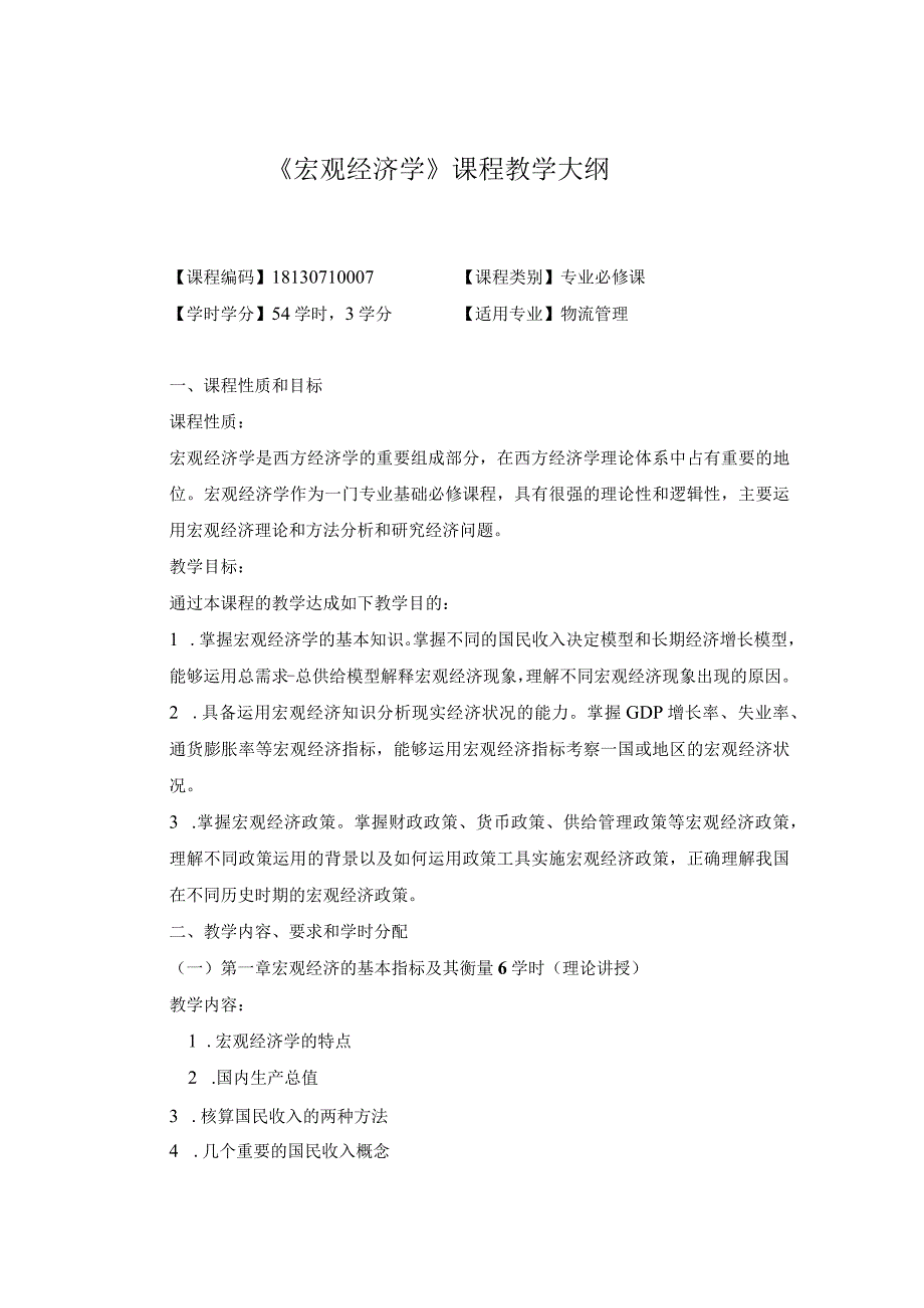 《宏观经济学》课程教学大纲.docx_第1页