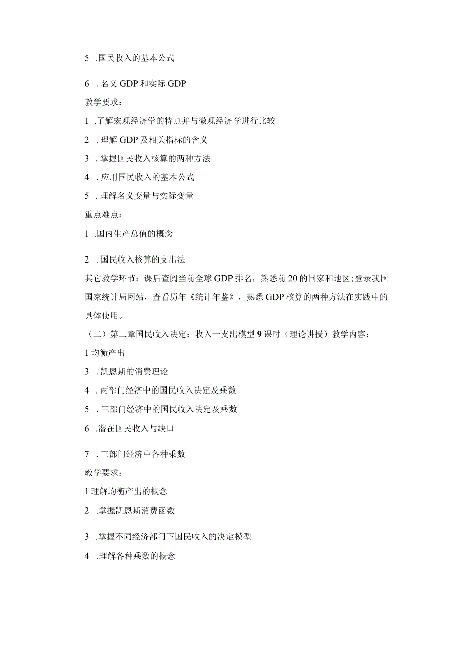 《宏观经济学》课程教学大纲.docx_第2页