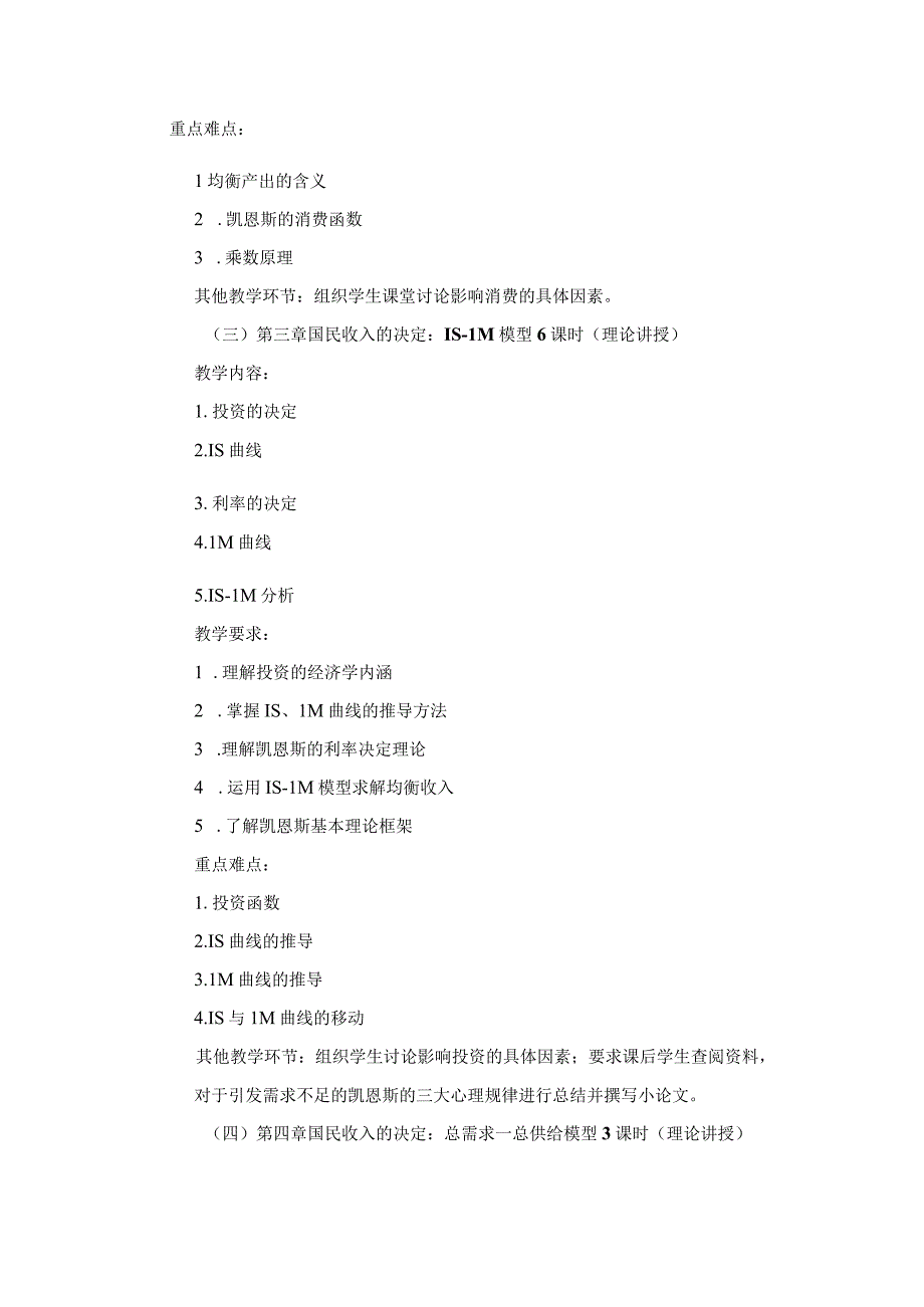 《宏观经济学》课程教学大纲.docx_第3页