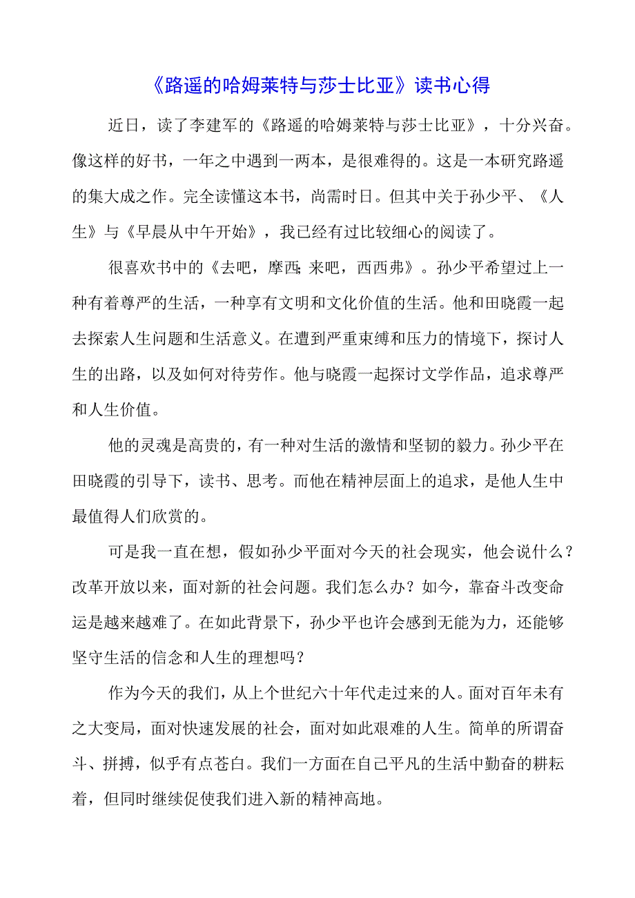 《路遥的哈姆莱特与莎士比亚》读书心得.docx_第1页