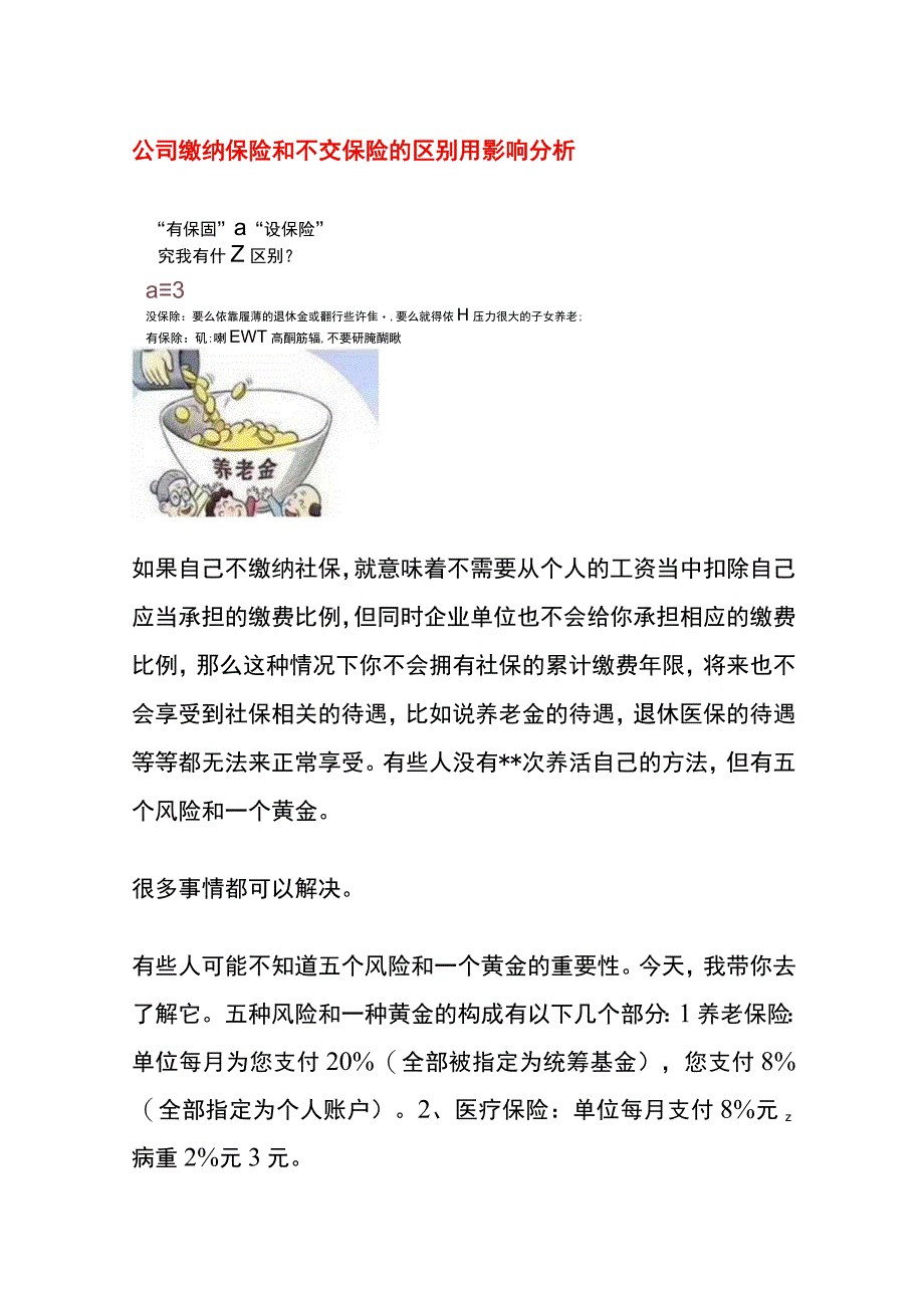 公司缴纳保险和不交保险的区别用影响分析.docx_第1页