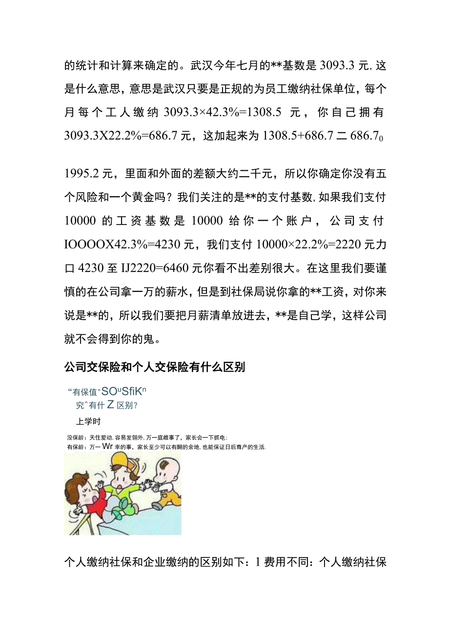 公司缴纳保险和不交保险的区别用影响分析.docx_第3页