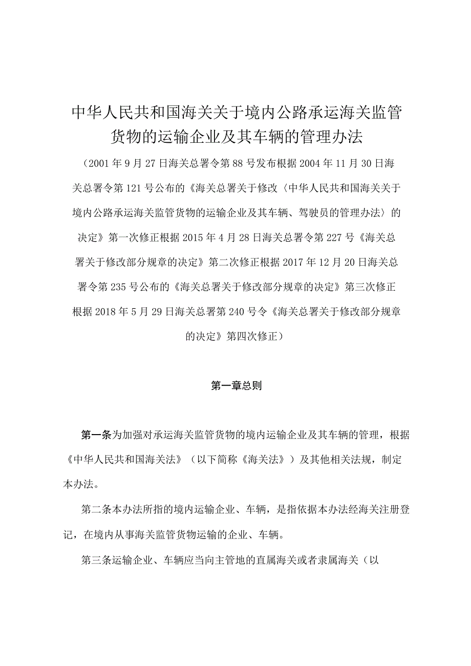 《中华人民共和国海关关于境内公路承运海关监管货物的运输企业及其车辆的管理办法》（2018年5月29日海关总署第240号令第四次修正）.docx_第1页