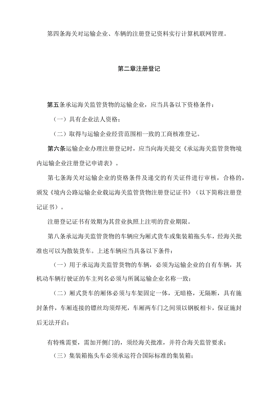 《中华人民共和国海关关于境内公路承运海关监管货物的运输企业及其车辆的管理办法》（2018年5月29日海关总署第240号令第四次修正）.docx_第2页