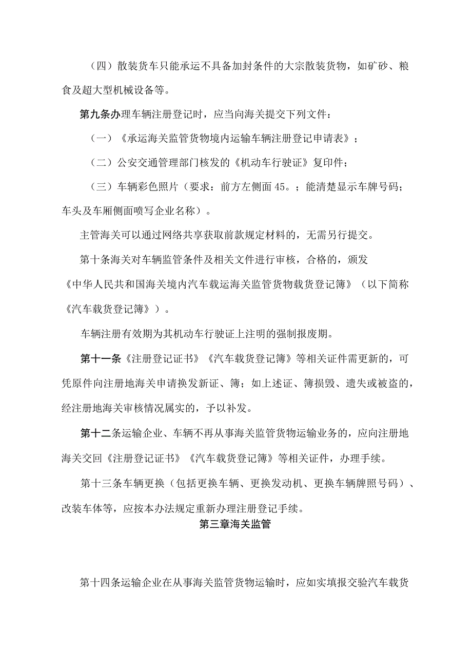 《中华人民共和国海关关于境内公路承运海关监管货物的运输企业及其车辆的管理办法》（2018年5月29日海关总署第240号令第四次修正）.docx_第3页