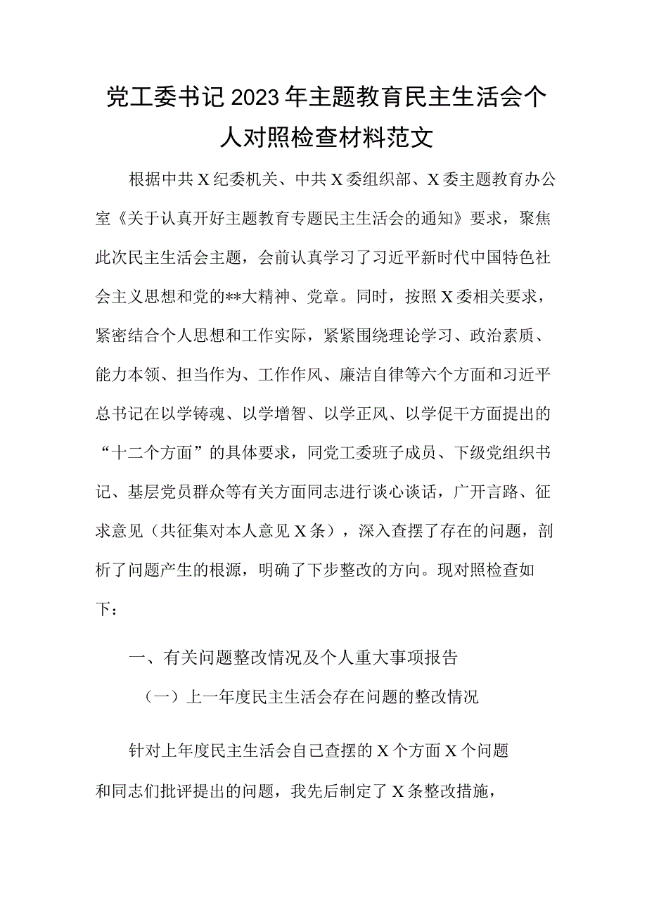 党工委书记2023年主题教育民主生活会个人对照检查材料范文.docx_第1页