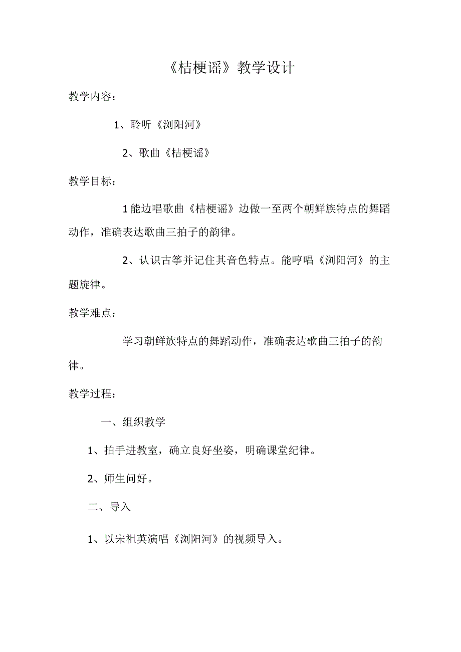 《桔梗谣》教学设计.docx_第1页