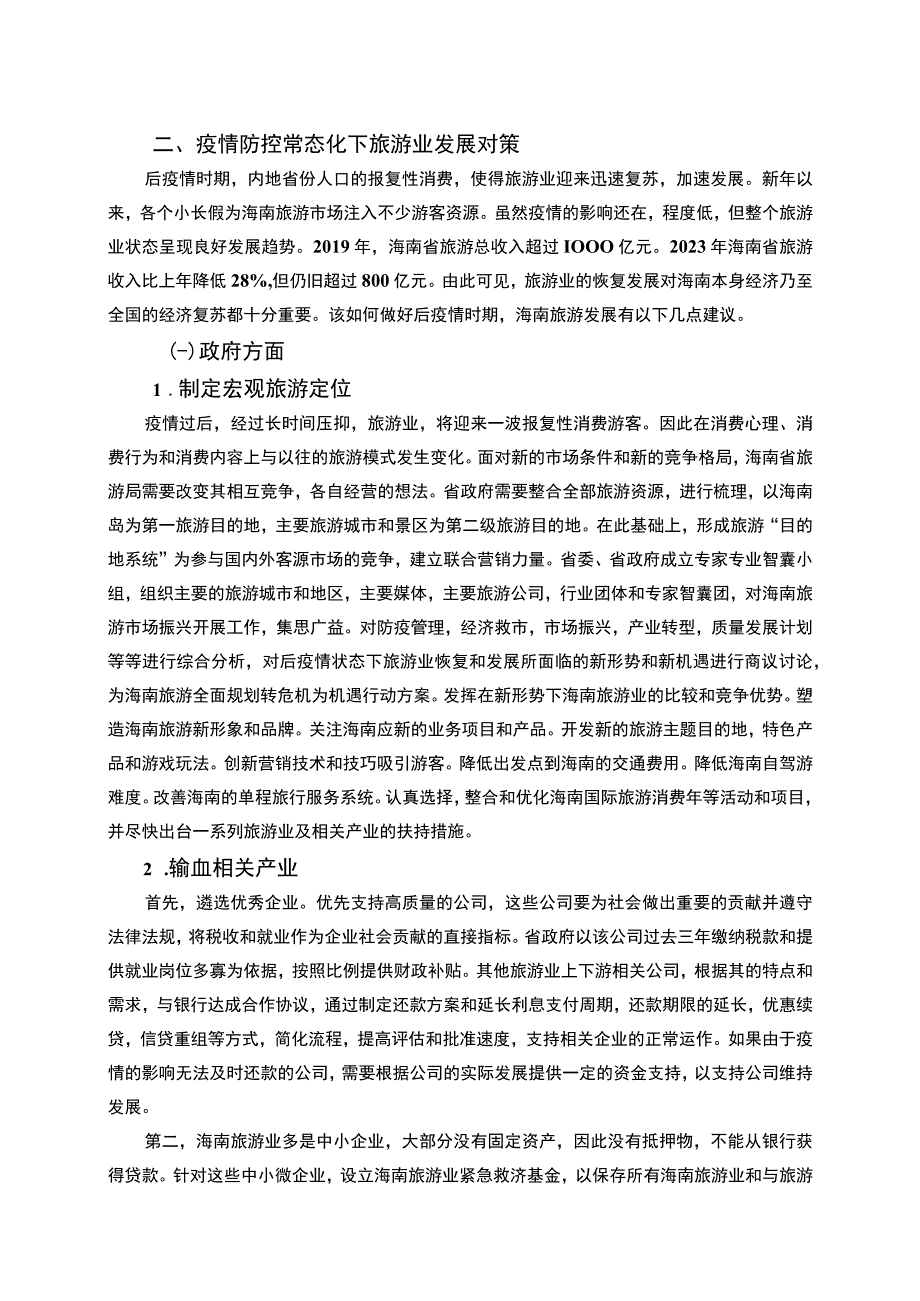 【《疫情后海南旅游业发展探究（论文）》】.docx_第3页