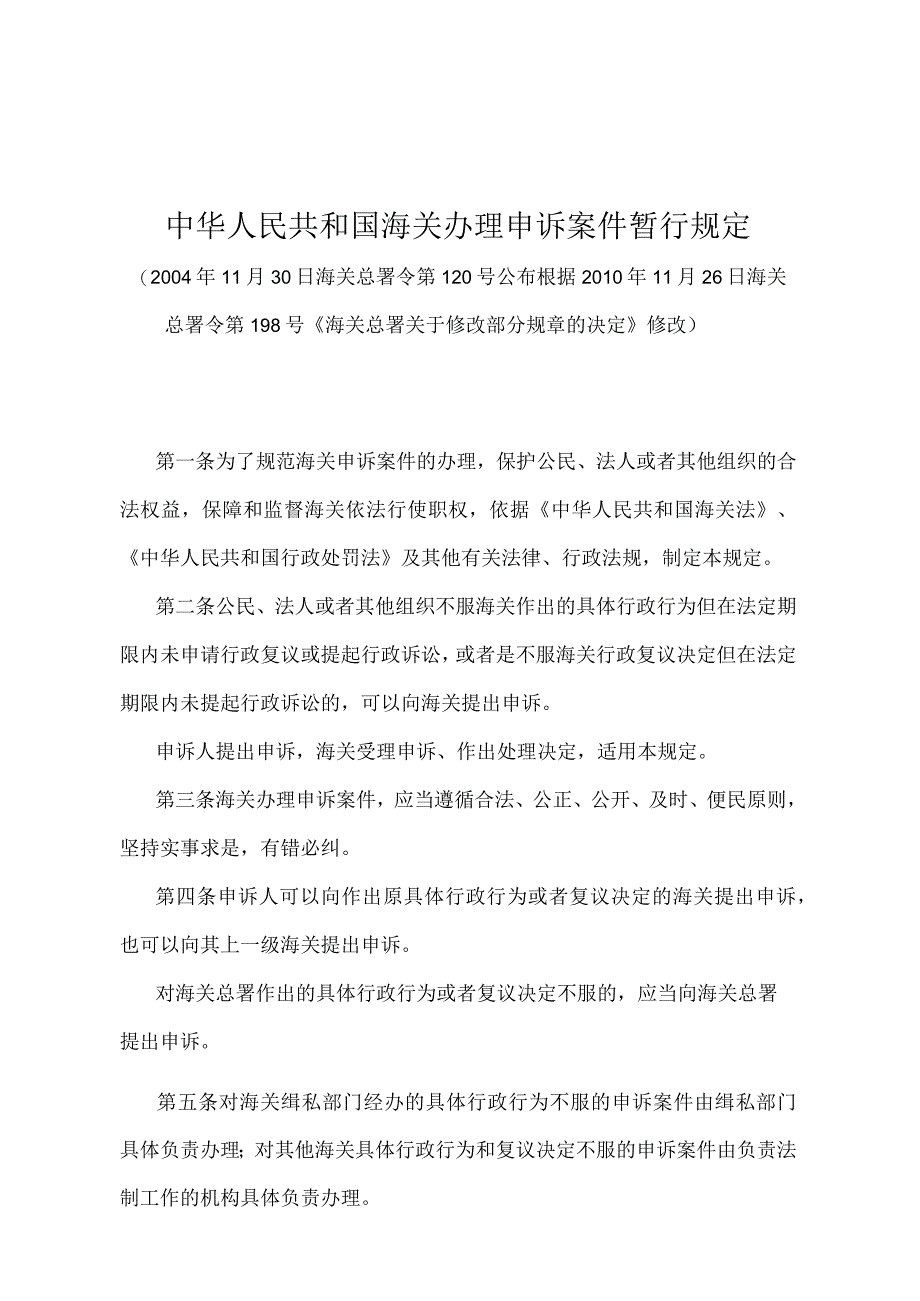 《中华人民共和国海关办理申诉案件暂行规定》（2010年11月26日海关总署令第198号修改）.docx_第1页