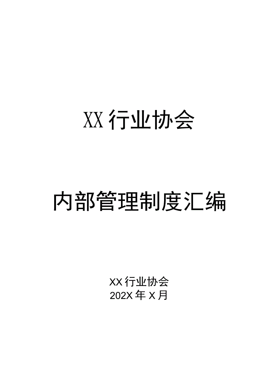 XX行业协会内部管理制度汇编（202X年）.docx_第1页