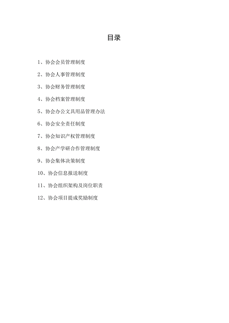XX行业协会内部管理制度汇编（202X年）.docx_第2页