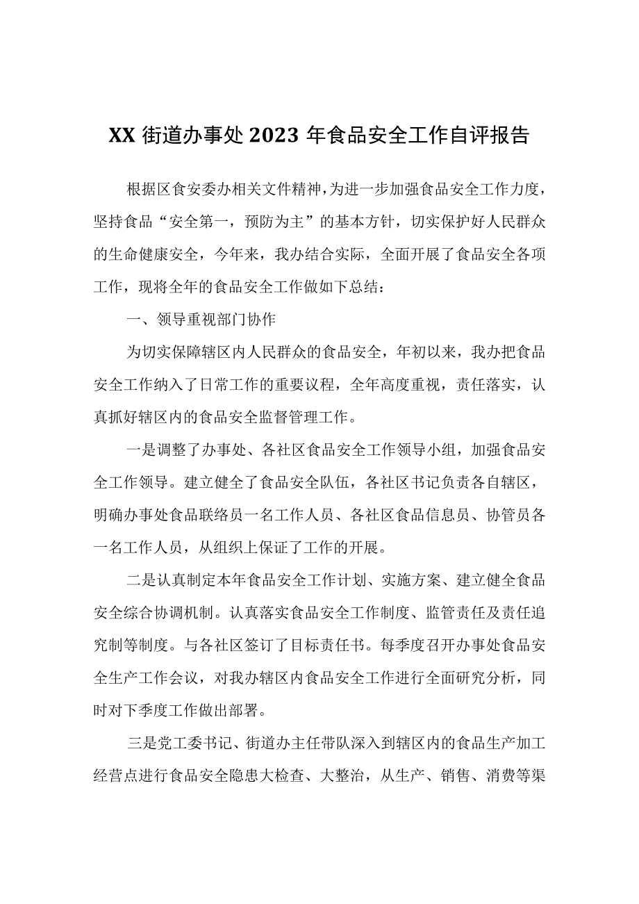 XX街道办事处2023年食品安全工作自评报告.docx_第1页