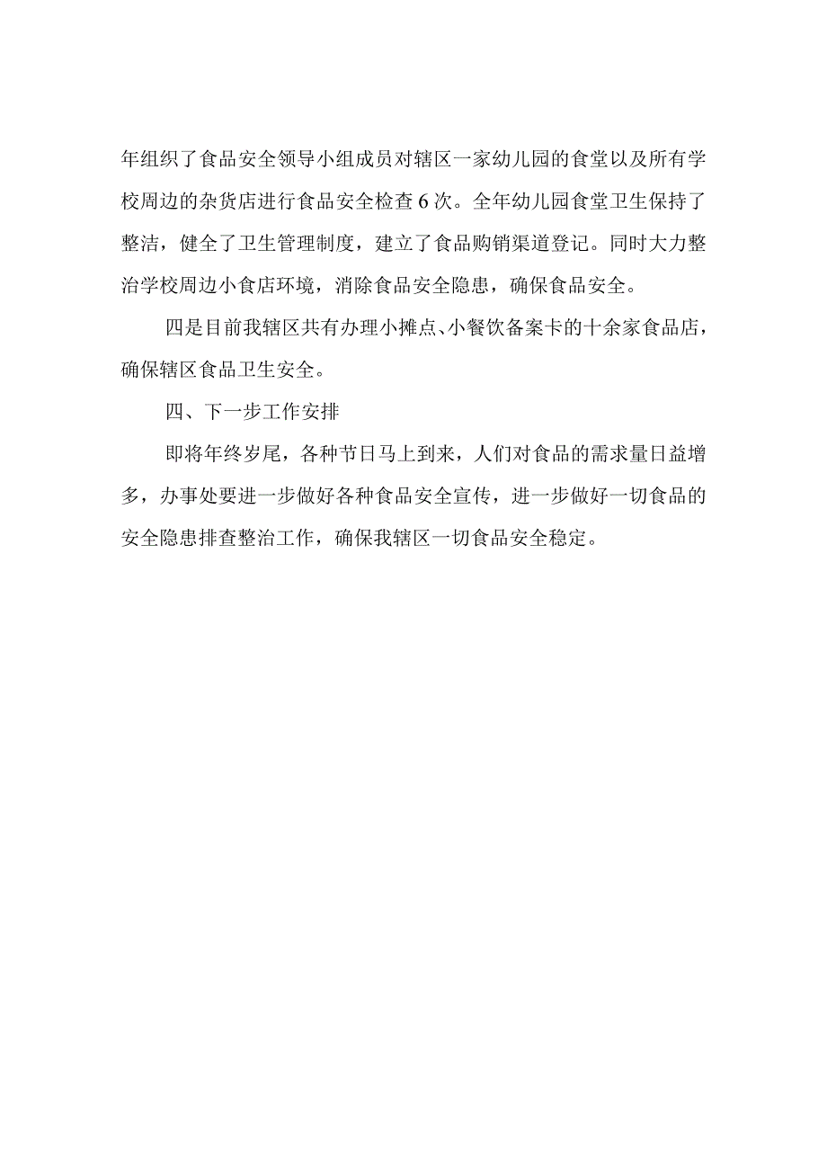 XX街道办事处2023年食品安全工作自评报告.docx_第3页