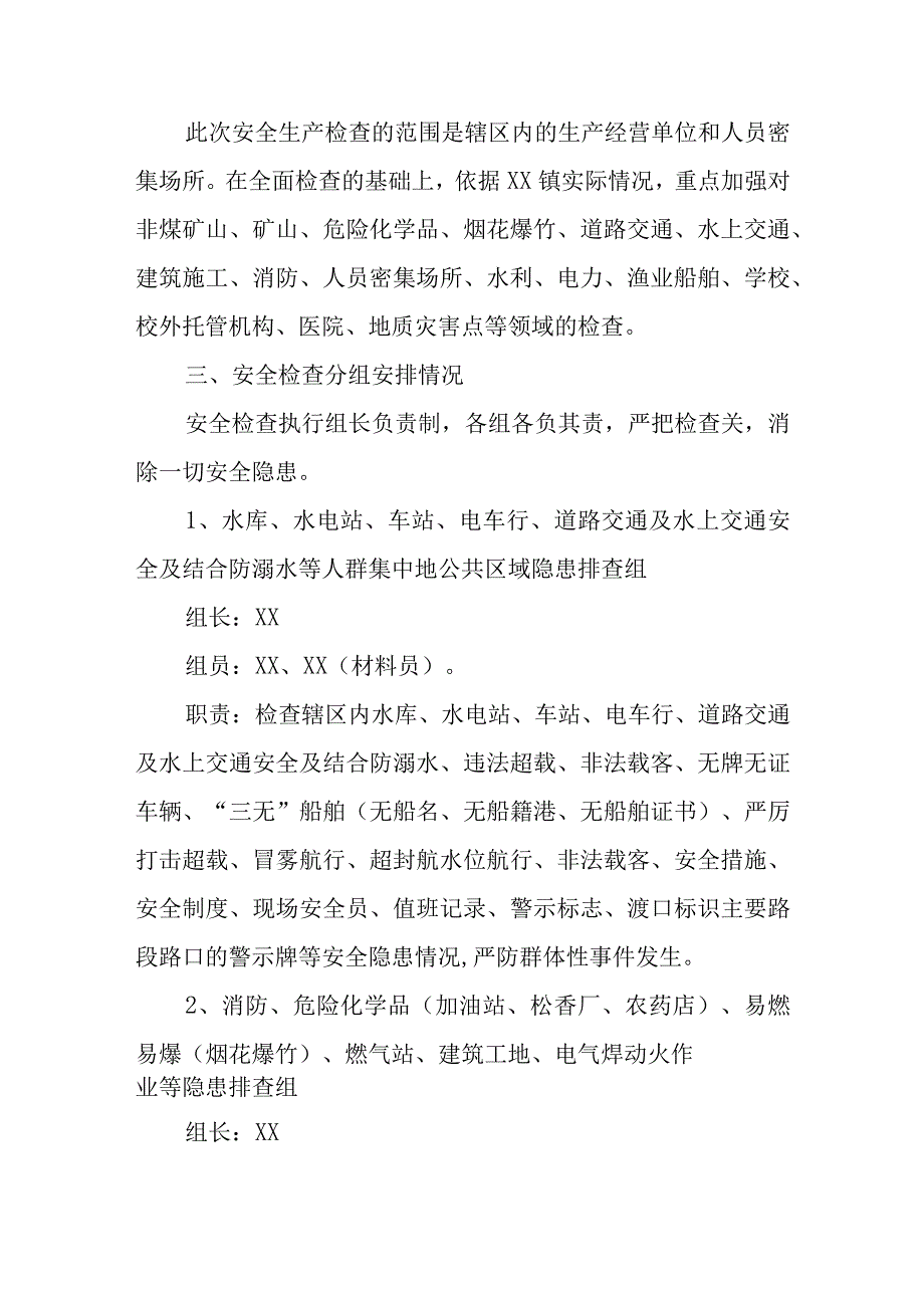 XX镇2023年“端午节”期间安全生产大检查的工作方案.docx_第2页