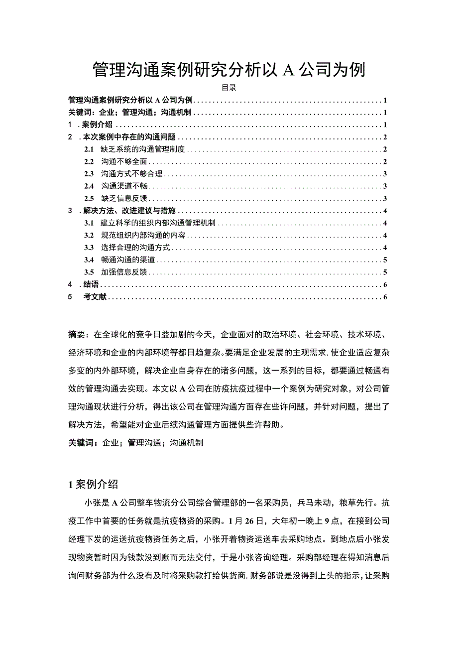 【《试论管理沟通的案例研究》3800字（论文）】.docx_第1页