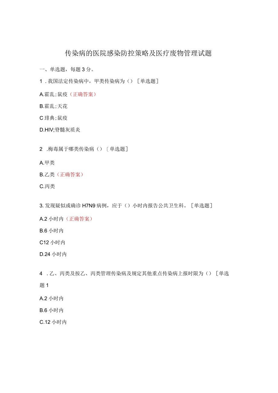 传染病的医院感染防控策略及医疗废物管理试题.docx_第1页