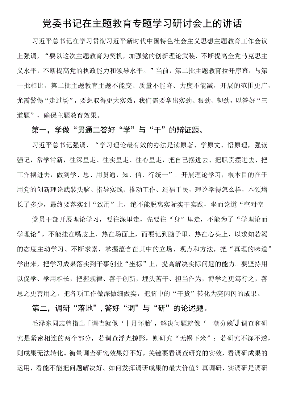 党委书记在第二批主题教育专题学习研讨会上的讲话.docx_第1页