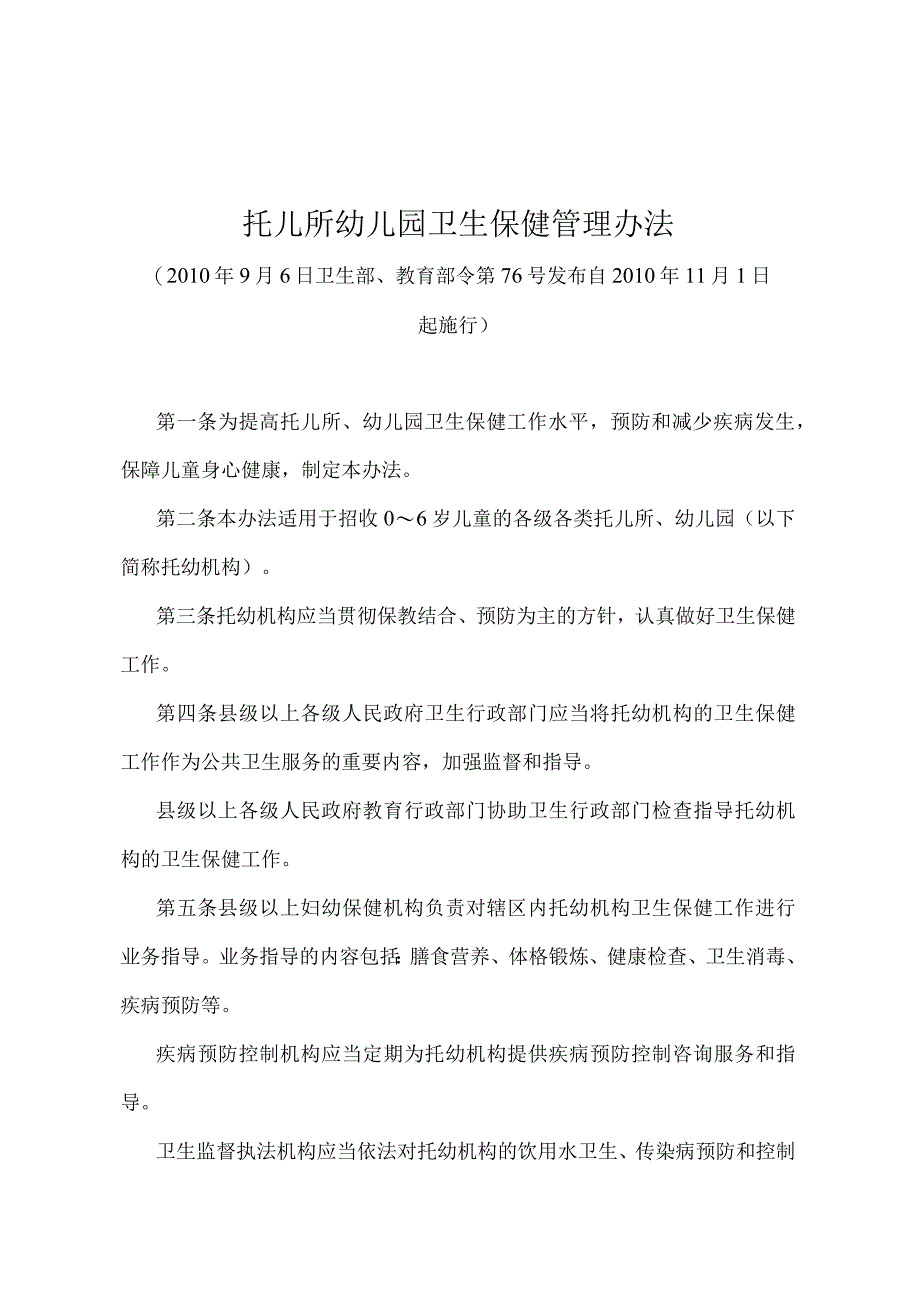 《托儿所幼儿园卫生保健管理办法》（卫生部、教育部令第76号）.docx_第1页