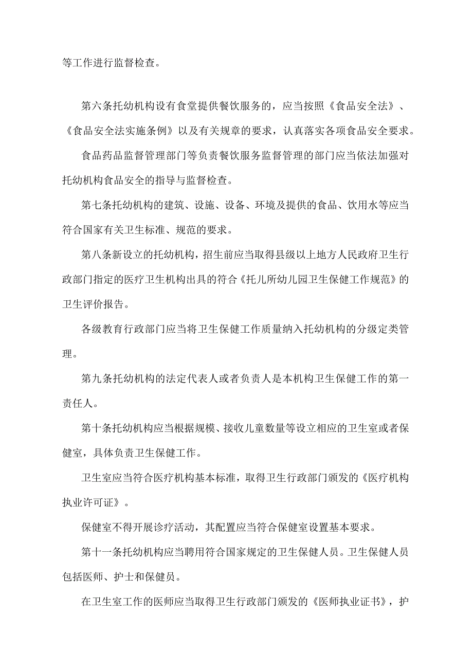 《托儿所幼儿园卫生保健管理办法》（卫生部、教育部令第76号）.docx_第2页