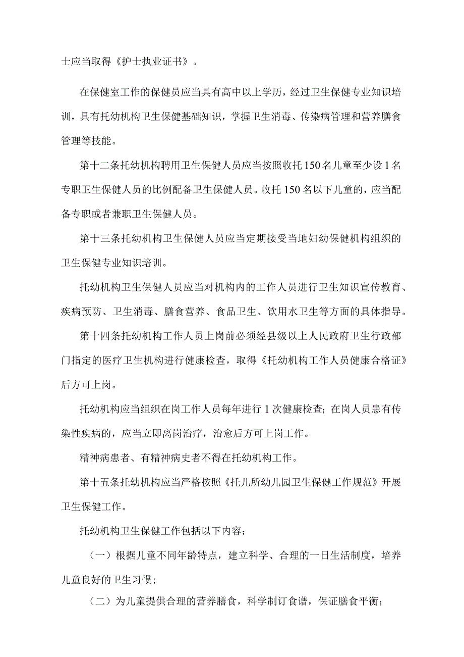 《托儿所幼儿园卫生保健管理办法》（卫生部、教育部令第76号）.docx_第3页