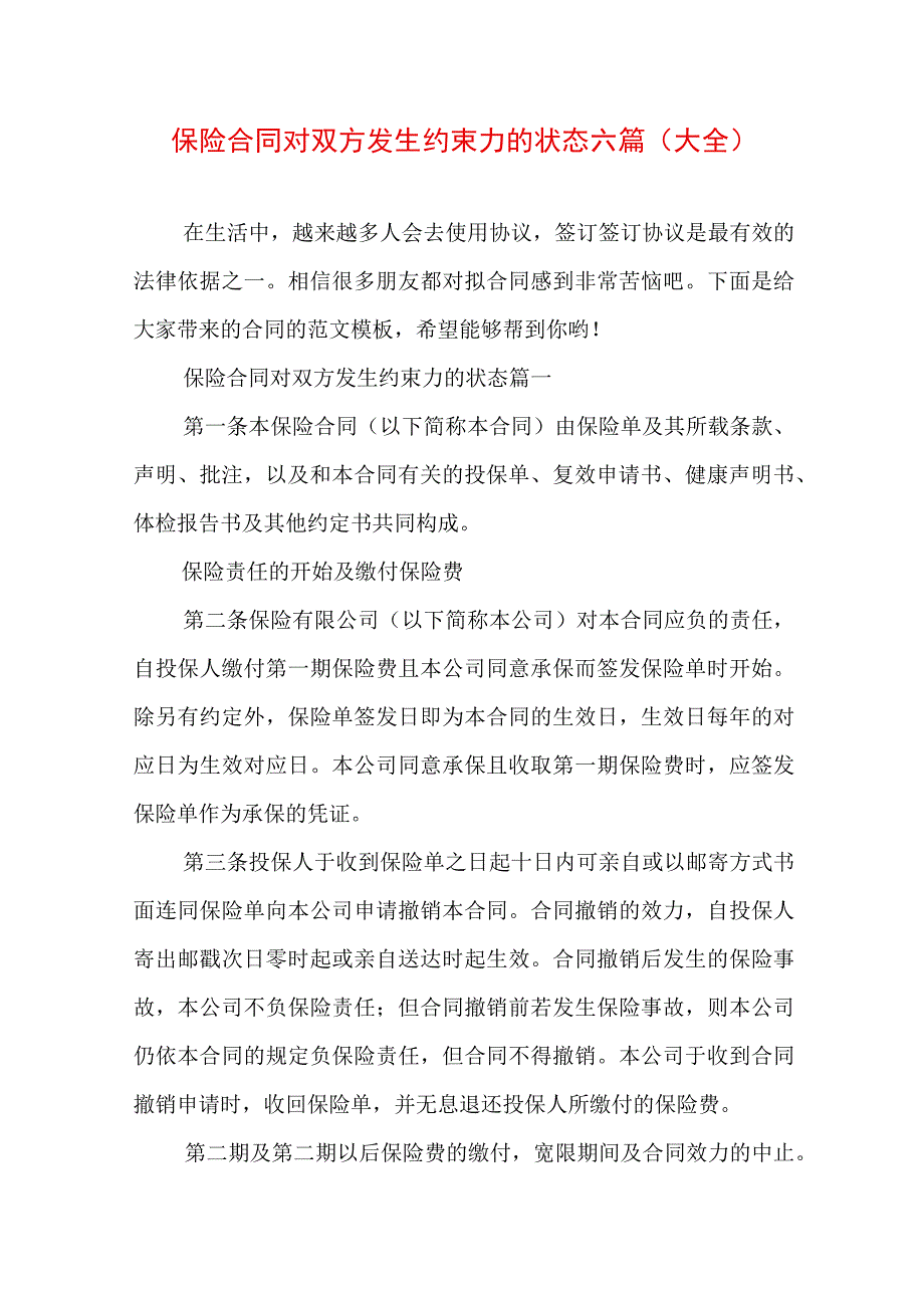 保险合同对双方发生约束力的状态六篇(大全).docx_第1页