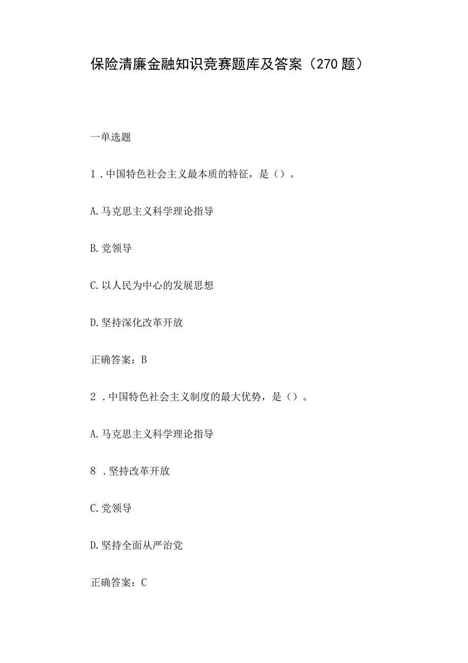 保险清廉金融知识竞赛题库及答案（270题）.docx_第1页
