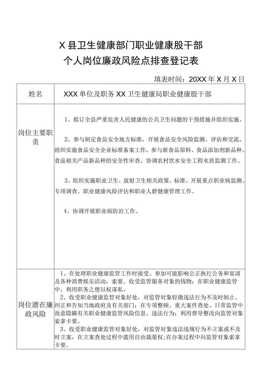 X县卫生健康部门职业健康股干部个人岗位廉政风险点排查登记表.docx_第1页