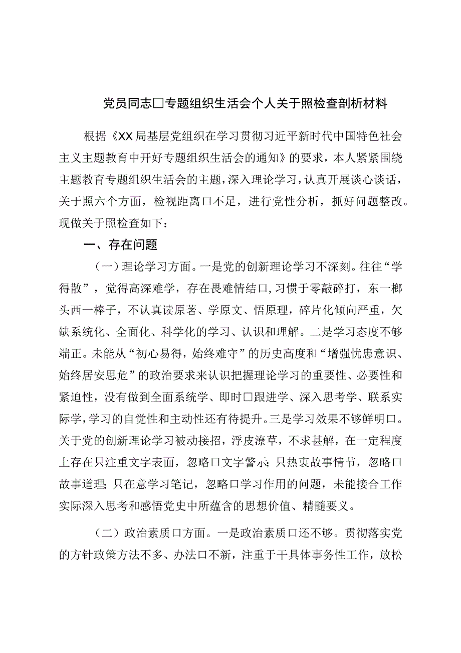 党员干部专题组织生活会个人对照检查剖析材料.docx_第1页