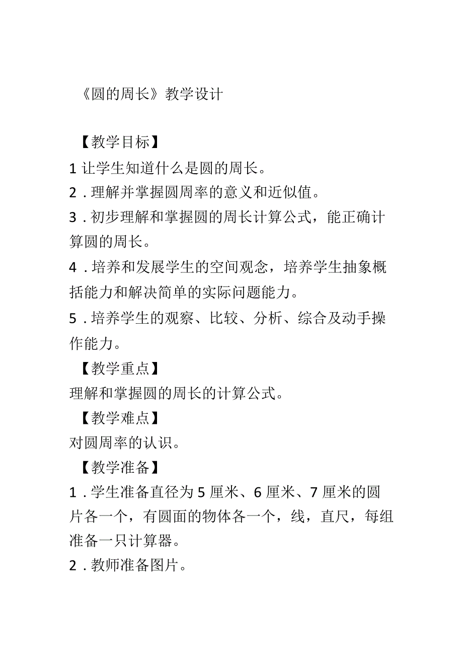 《圆的周长》教学设计(002).docx_第1页