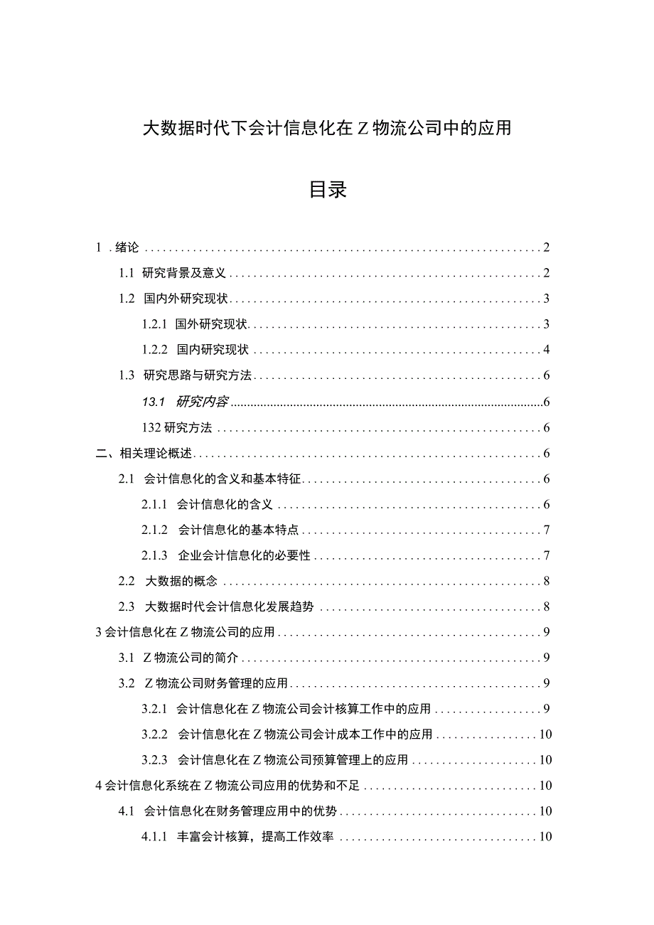 【大数据时代下会计信息化在Z物流公司中的应用（论文）】.docx_第1页